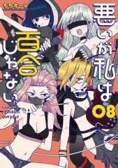 りな　悪いが私は百合じゃない 1〜6巻　5セット 71rco6lZkaL._AC_UL210_SR210,