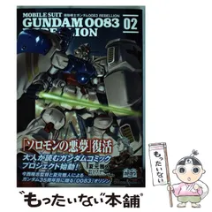 2024年最新】機動戦士ガンダム0083 rebellionの人気アイテム - メルカリ