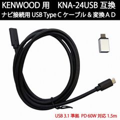 KENWOOD KNA-24USB 互換ケーブル ケンウッドカーナビ TypeC USBケーブル TypeC-A変換アダプタ 社外ナビ パーツ アクセサリーJusby