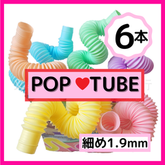 SNSで話題★ポップチューブ　POPTUBE  パステル　知育玩具　おもちゃ