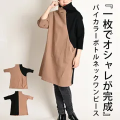 ハイネックワンピース ワンピ チュニック 長袖 トップス 秋 冬 膝下 着映えする。バイカラーボトルネックワンピース ハイネック ボトルネック Iライン ロング レディース バイカラー 大きいサイズ n_marai