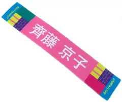 【バラ売り可】齊藤京子 タオル・ペンラ他グッズまとめ売り 齊藤京子 マフラータオル 14種類 Amazon.co.jp: 齊藤京子 推し