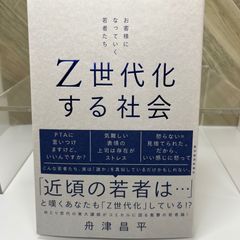 Z世代化する社会: お客様になっていく若者たち