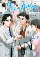 19番目のカルテ 1〜11巻 全巻　新品未使用　未開封　帯付き 19番目のカルテ 徳重晃の問診 コミック 1-11巻セット (コア