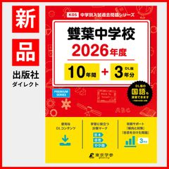 【公式】【新品】 雙葉中学校 2026年度版 【 過去問 10+3年分 】 (中学別入試過去問題シリーズ K05)のサムネイル