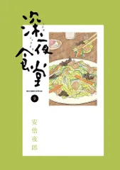 2023年最新】深夜食堂 漫画の人気アイテム - メルカリ