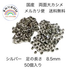 【らくらくメルカリ便】国産　両面大カシメ　シルバー　頭9mm ×足8.5mm  50個入り　【NO 78】