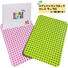【BIGサイズ】 Sunwards ブロック基礎板2枚セット デュプロやアンパンマンブロックと同じサイズ 2色2枚入り ブロック 基礎板 基礎版 ベースプレート アンパンマンブロック ブロックラボ シンプルプレート大
