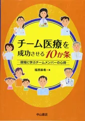 チーム医療を成功させる10か条ー現場に学ぶチームメンバーの心得