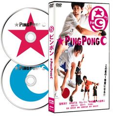ピンポン ― 2枚組DTS特別版 (初回生産限定版) [DVD]／曽利文彦