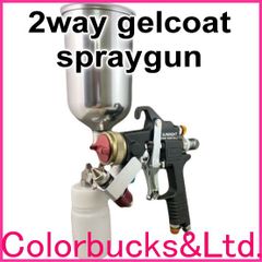 【2WAYゲルコートスプレーガン ver.2 本体セット】ツーウェイ・ゲルコート・エアースプレーガン FRP専用スプレーガン/FRP成型用樹脂吹付けに 主剤口径：3.0mm 硬化剤口径：0.7mm ■【平日14時迄の決済完了で当日発送】
