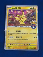 台北のピカチュウ　プロモ【台湾ポケモンセンターオープン記念】067/S-P