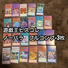 遊戯王　ヒスコレ　ノーパラ　フルコンプ　各種3枚セット　まとめ売り