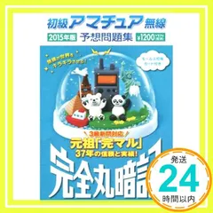 2025年最新】完全丸暗記初級アマチュア無線予想問題集'の人気