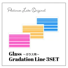 【セット】ガラス用Gradations Line グラデーションラインガラス用3枚セット