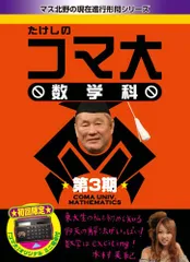 たけしのコマ大数学科 第1期 DVD-BOX〈2枚組〉 たけしのコマ大数学科 第1期 DVD-BOX〈2枚組〉 - メルカリ