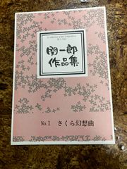 関一郎　さくら幻想曲