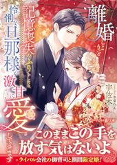 離婚しようと記憶喪失のふりをしたら、怜悧な旦那様が激甘に愛してきます (マーマレード文庫)／宇佐木