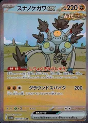 ポケモンカードエラーカード勇気のおまもりur、スナノケガワex sar 状態A】スナノケガワex SAR (089/066) [sv4K] の通販・買取価格