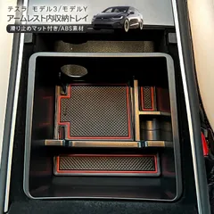 テスラ モデル3 モデルY センターコンソールトレイ ラバーマット付き Tesla Model Y Model 3 収納 小物入れ アクセサリー 内装 カスタム パーツ