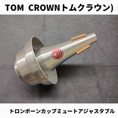 TOM CROWN(トムクラウン)　トロンボーンカップミュート　アジャスタブル　長期在庫特価！