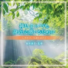 CD / オムニバス / 神仏をいつも身近に感じるために～心澄ませ、気運を高める～