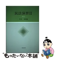 2023年最新】民法演習書の人気アイテム - メルカリ