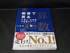 板書で見る全単元･全時間の授業のすべて 算数 小学校3年(上) 田中博史