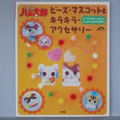 初版 絶版 とっとこハム太郎 ビーズ・マスコット&キラキラ・アクセサリー ビーズで作る、たのしいハムちゃんずが大集合! Trotting Hamtaro Beads Mascot & KiraKira Accessories (Handmade Book)