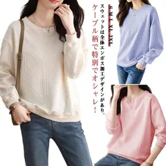 トレーナー 長袖 レディース スウェット 薄手 ケーブル柄 トップス エンボス加工 カットソー クルーネック 長袖トレーナー 無地 プルオーバー ロンT お洒落 パーカー カジュアル 大きいサイズ 着#nin5962