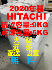 【地域限定配送無料】2020年製 洗濯機9kg乾燥付き / HITACHI　BW-DV09E