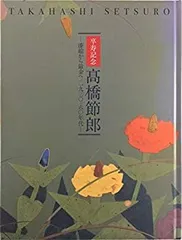 【中古】卒寿記念 高橋節郎 −漆絵から鎗金へ／1930ー60年代 [図録]