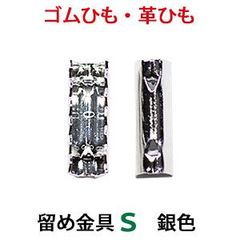 アクセサリーパーツ 金具 ゴム留め金具 Ｓサイズ 銀色 ロジウムカラー １０コ入り