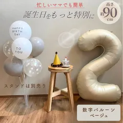 【風船付き 数字 バルーン】 ベージュ ナンバーバルーン 大きい 誕生日 風船セット くすみ ナンバーバルーン バースデー 数字バルーン