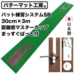 【パターマット工房から直送】 パット練習システムSB 30cm×3m 標準ベント 日本製 まっすぐぱっと・距離感マスターカップ付きのサムネイル