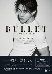 武知海青ボディ・ビジュアルブック『BULLET』