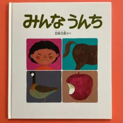 2024年最新】みんなうんち 五味太郎の人気アイテム - メルカリ