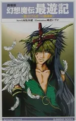 2025年最新】劇場版 幻想魔伝最遊記 の人気アイテム - メルカリ