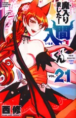 【イルマ】魔入りました！入間くん　　　　　　　　　まとめ売り【合計２１点】 イルマ】魔入りました！入間くん まとめ売り【合計21点