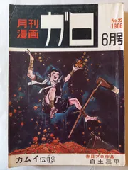 2025年最新】ガロ 雑誌の人気アイテム - メルカリ