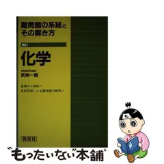 2024年最新】難問題の系統とその解き方 化学の人気アイテム - メルカリ