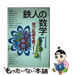 2023年最新】鉄人の数学の人気アイテム - メルカリ