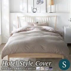 【公式】布団カバー セット シングル ホテルスタイル 布団 カバー 3点セット S 敷き布団 掛け布団 枕カバー マットレス シーツ ストライプ 抗菌 防臭 ボックスシーツ(D)