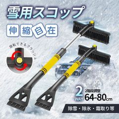 除雪ブラシ 伸縮式 ブラシ スノーブラシ 3in1 車用 家用 雪かきスコップ 軽量 冬 車載 雪かきスコップ 霜取り 旋転でき360° 回転るブラッシュ 伸縮最大80cm KBC