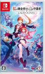 【特典付】【新品】 紅の錬金術士と白の守護者 -レスレリアーナのアトリエ- Nintendo Switch 佐賀