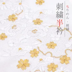 半衿 振袖 成人式 訪問着 刺繍 白地 フォーマル 黒留袖 色留袖 結婚式 ポリエステル 花 雪輪 桜 菊 椿 京越 着物 半襟 No.10-7242