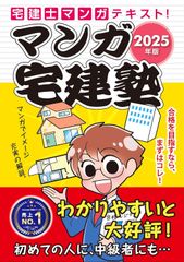 新生活応援SALE　2025年版 マンガ宅建塾 【宅建士マンガテキスト/巻頭フルカラー漫画】（宅地建物取引士） (らくらく宅建塾シリーズ/2025年版)  宅建学院