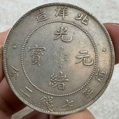 中国銀幣 廣東省造光緒元寶庫平七錢二分 本物 上品 - メルカリ