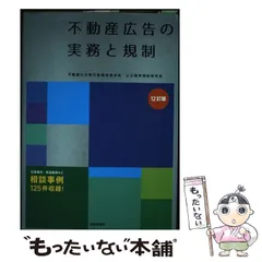 【中古】 不動産広告の実務と規制 12訂版 / 不動産公正取引協議会連合会公正競争規約研究会 / 住宅新報社