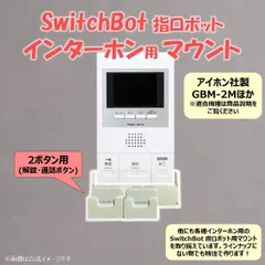 SwitchBot 指ロボット インターホン用 マウント ベース [アイホン GBM-2M型他] 2ボタン用　(検 スイッチボット switch bot ボット
